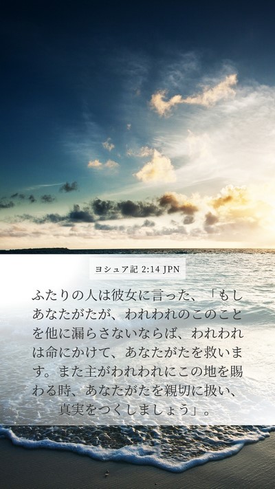ヨシュア記 2:14 JPN Mobile Phone Wallpaper - ふたりの人は彼女に言った、「もし - Mobile Bible Verse Wallpaper