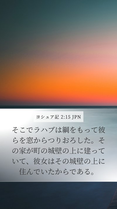 ヨシュア記 2:15 JPN Mobile Phone Wallpaper - そこでラハブは綱をもって彼らを窓 - Mobile Bible Verse Wallpaper