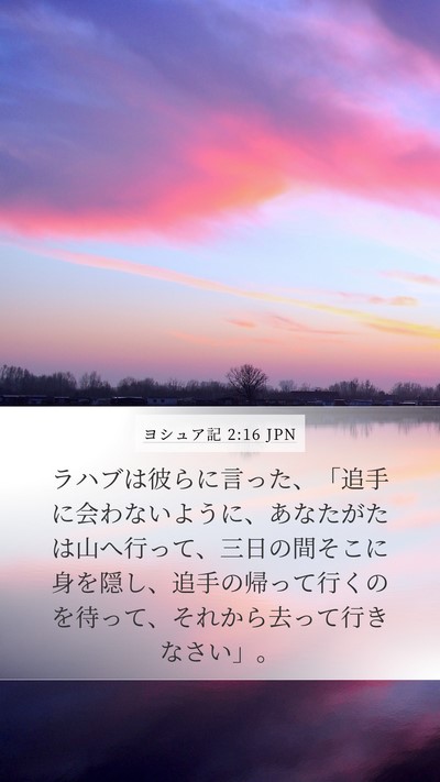 ヨシュア記 2:16 JPN Mobile Phone Wallpaper - ラハブは彼らに言った、「追手に会 - Mobile Bible Verse Wallpaper