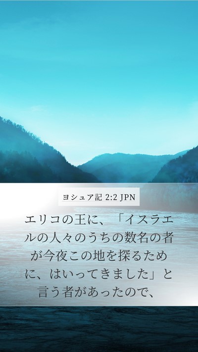ヨシュア記 2:2 JPN Mobile Phone Wallpaper - エリコの王に、「イスラエルの人々 - Mobile Bible Verse Wallpaper