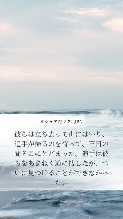 ヨシュア記 2:22 JPN Mobile Phone Wallpaper - 彼らは立ち去って山にはいり、追手 - Mobile Bible Verse Wallpaper
