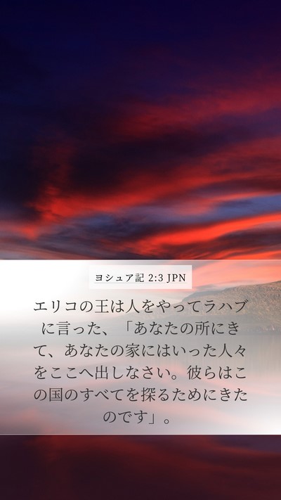 ヨシュア記 2:3 JPN Bible Verse Image