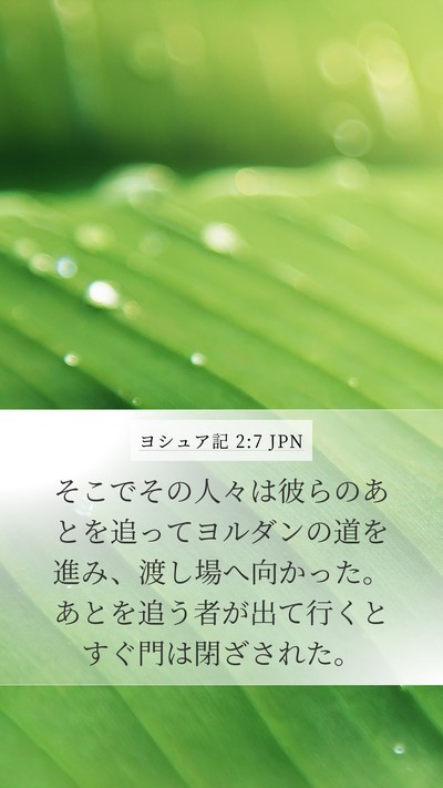 ヨシュア記 2:7 JPN Mobile Phone Wallpaper - そこでその人々は彼らのあとを追っ - Mobile Bible Verse Wallpaper