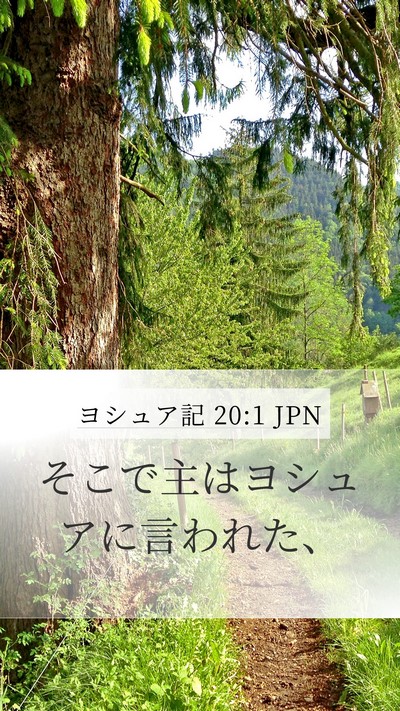ヨシュア記 20:1 JPN Mobile Phone Wallpaper - そこで主はヨシュアに言われた、 - Mobile Bible Verse Wallpaper