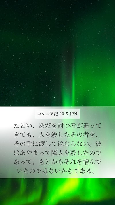 ヨシュア記 20:5 JPN Mobile Phone Wallpaper - たとい、あだを討つ者が追ってきて - Mobile Bible Verse Wallpaper