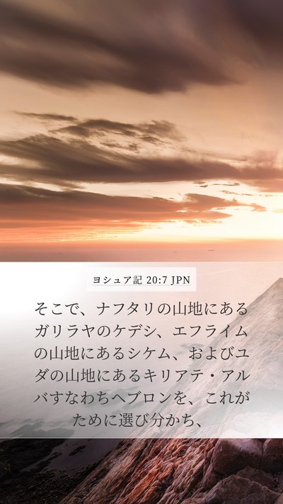 ヨシュア記 20:7 JPN Bible Verse Image