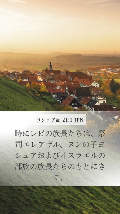ヨシュア記 21:1 JPN Bible Verse Image