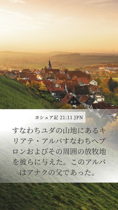 ヨシュア記 21:11 JPN Bible Verse Image