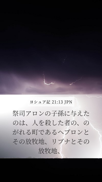 ヨシュア記 21:13 JPN Mobile Phone Wallpaper - 祭司アロンの子孫に与えたのは、人 - Mobile Bible Verse Wallpaper