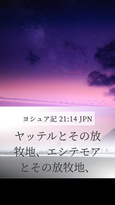 ヨシュア記 21:14 JPN Mobile Phone Wallpaper - ヤッテルとその放牧地、エシテモア - Mobile Bible Verse Wallpaper