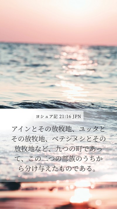 ヨシュア記 21:16 JPN Mobile Phone Wallpaper - アインとその放牧地、ユッタとその - Mobile Bible Verse Wallpaper