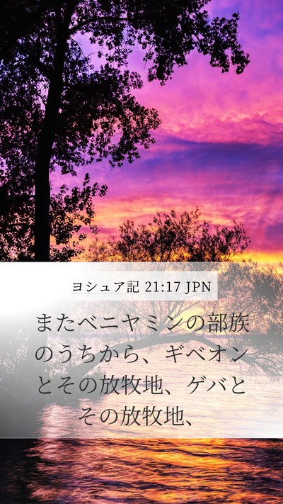 ヨシュア記 21:17 JPN Bible Verse Image