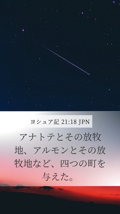ヨシュア記 21:18 JPN Bible Verse Image