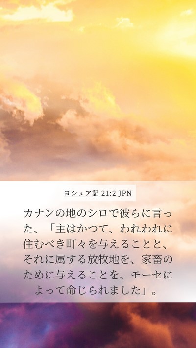 ヨシュア記 21:2 JPN Bible Verse Image