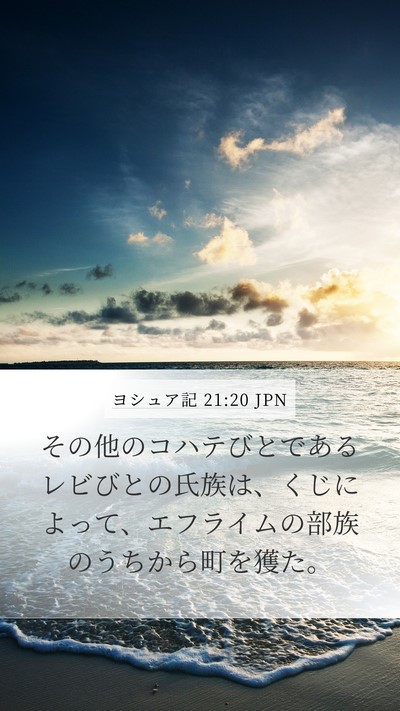 ヨシュア記 21:20 JPN Mobile Phone Wallpaper - その他のコハテびとであるレビびと - Mobile Bible Verse Wallpaper