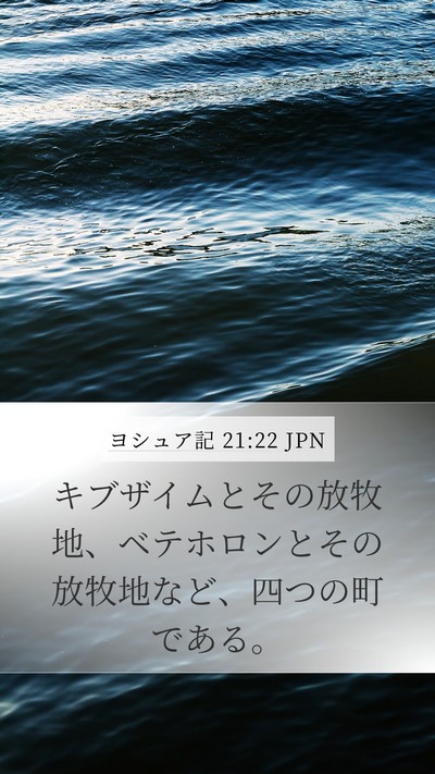 ヨシュア記 21:22 JPN Bible Verse Image