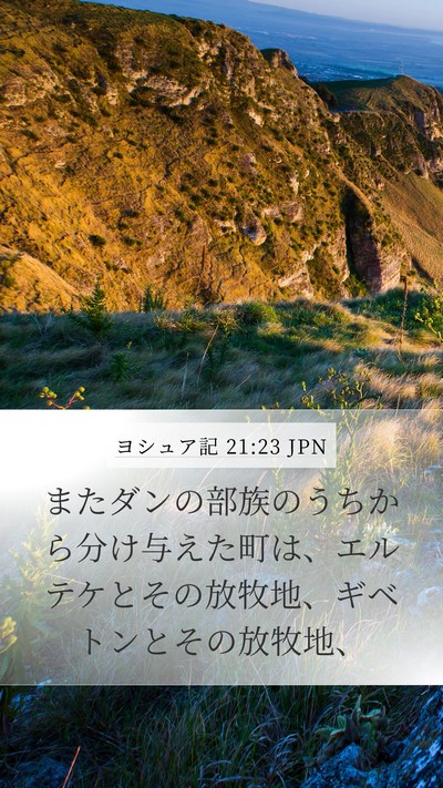 ヨシュア記 21:23 JPN Mobile Phone Wallpaper - またダンの部族のうちから分け与え - Mobile Bible Verse Wallpaper