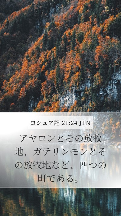 ヨシュア記 21:24 JPN Mobile Phone Wallpaper - アヤロンとその放牧地、ガテリンモ - Mobile Bible Verse Wallpaper