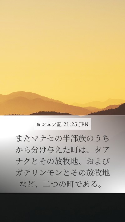 ヨシュア記 21:25 JPN Mobile Phone Wallpaper - またマナセの半部族のうちから分け - Mobile Bible Verse Wallpaper
