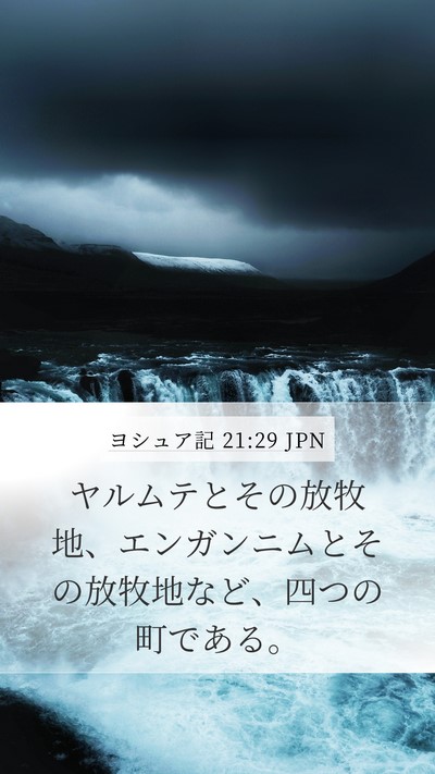 ヨシュア記 21:29 JPN Bible Verse Image