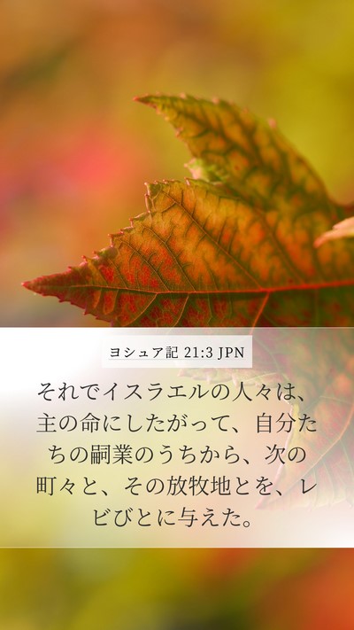 ヨシュア記 21:3 JPN Bible Verse Image
