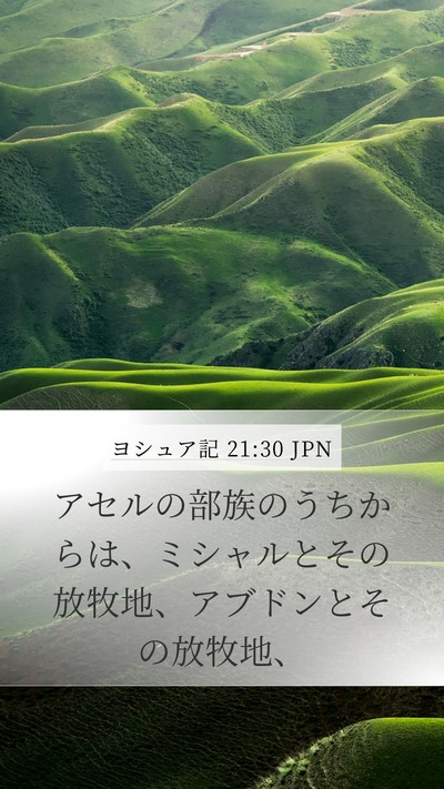 ヨシュア記 21:30 JPN Mobile Phone Wallpaper - アセルの部族のうちからは、ミシャ - Mobile Bible Verse Wallpaper