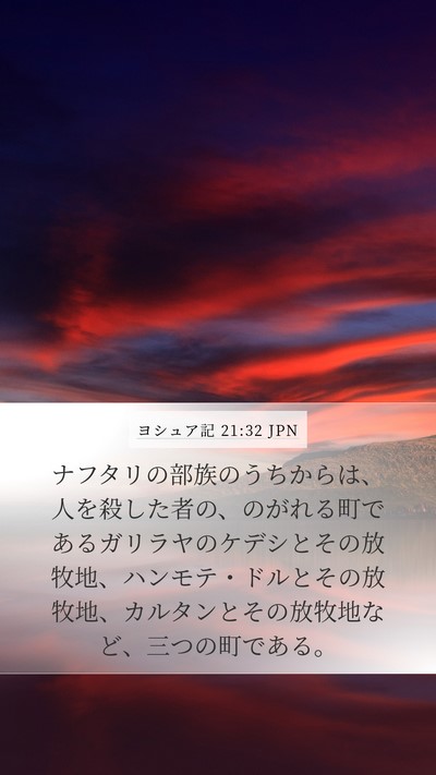 ヨシュア記 21:32 JPN Bible Verse Image