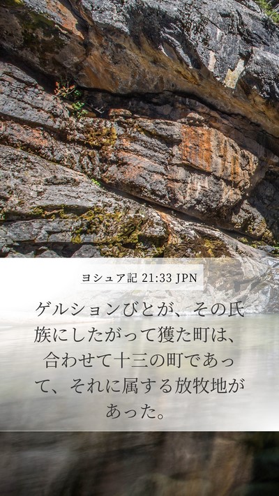 ヨシュア記 21:33 JPN Mobile Phone Wallpaper - ゲルションびとが、その氏族にした - Mobile Bible Verse Wallpaper