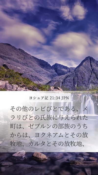 ヨシュア記 21:34 JPN Bible Verse Image