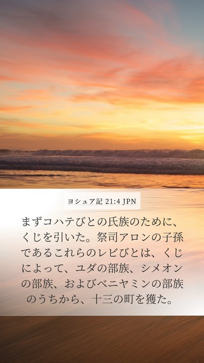 ヨシュア記 21:4 JPN Bible Verse Image