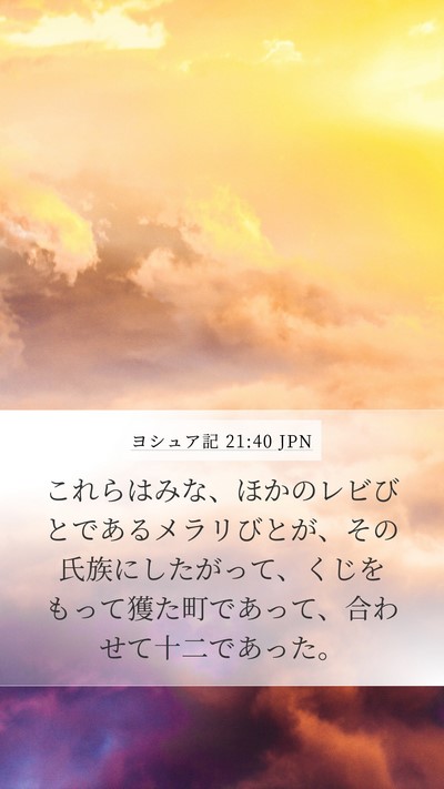 ヨシュア記 21:40 JPN Mobile Phone Wallpaper - これらはみな、ほかのレビびとであ - Mobile Bible Verse Wallpaper