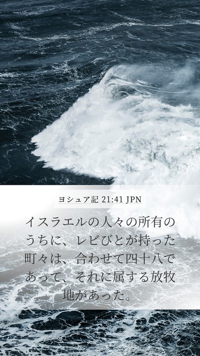 ヨシュア記 21:41 JPN Mobile Phone Wallpaper - イスラエルの人々の所有のうちに、 - Mobile Bible Verse Wallpaper