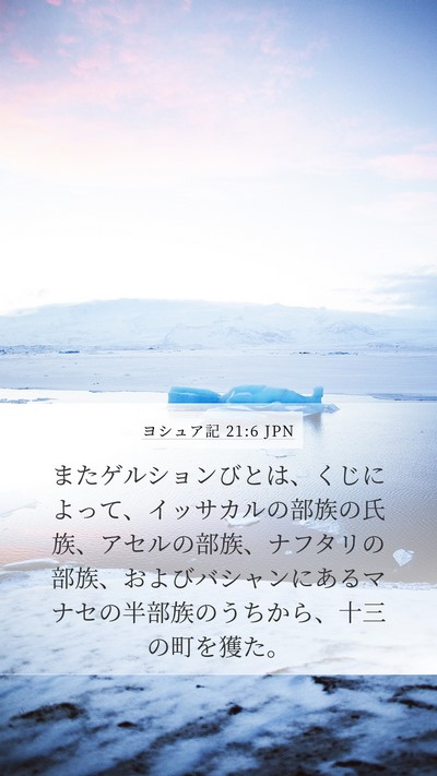 ヨシュア記 21:6 JPN Mobile Phone Wallpaper - またゲルションびとは、くじによっ - Mobile Bible Verse Wallpaper