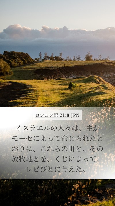 ヨシュア記 21:8 JPN Mobile Phone Wallpaper - イスラエルの人々は、主がモーセに - Mobile Bible Verse Wallpaper