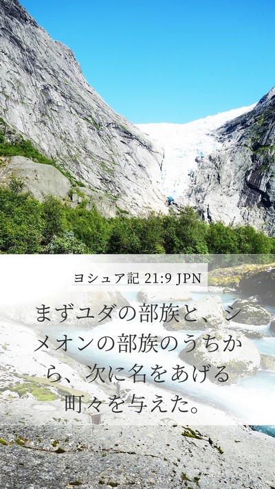 ヨシュア記 21:9 JPN Bible Verse Image