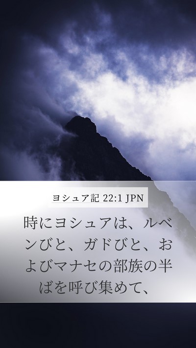 ヨシュア記 22:1 JPN Bible Verse Image