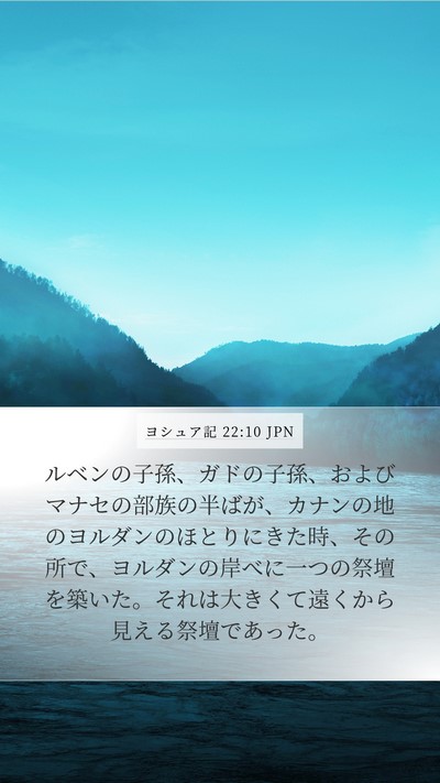 ヨシュア記 22:10 JPN Mobile Phone Wallpaper - ルベンの子孫、ガドの子孫、および - Mobile Bible Verse Wallpaper