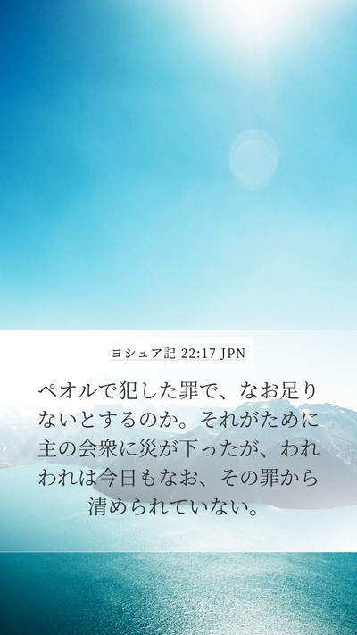 ヨシュア記 22:17 JPN Mobile Phone Wallpaper - ペオルで犯した罪で、なお足りない - Mobile Bible Verse Wallpaper