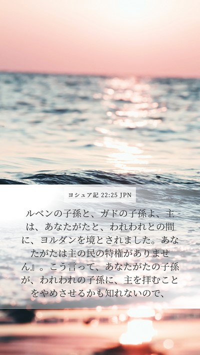 ヨシュア記 22:25 JPN Bible Verse Image