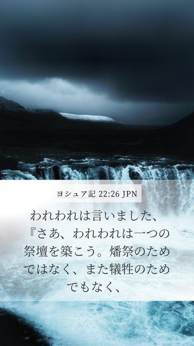 ヨシュア記 22:26 JPN Mobile Phone Wallpaper - われわれは言いました、『さあ、わ - Mobile Bible Verse Wallpaper