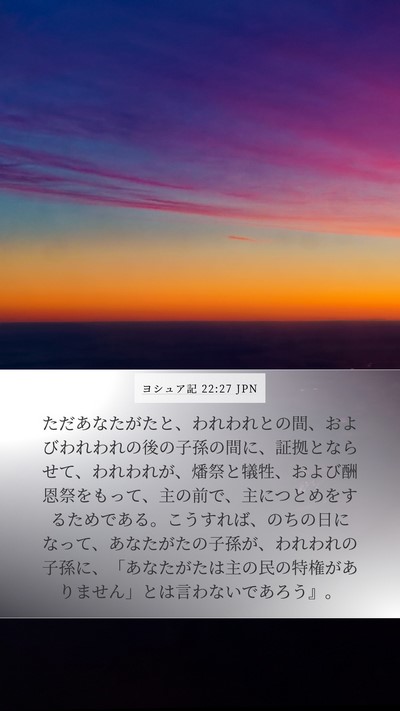 ヨシュア記 22:27 JPN Bible Verse Image