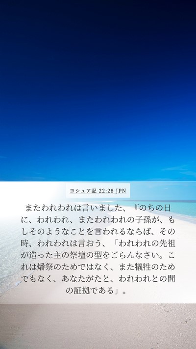 ヨシュア記 22:28 JPN Mobile Phone Wallpaper - またわれわれは言いました、『のち - Mobile Bible Verse Wallpaper