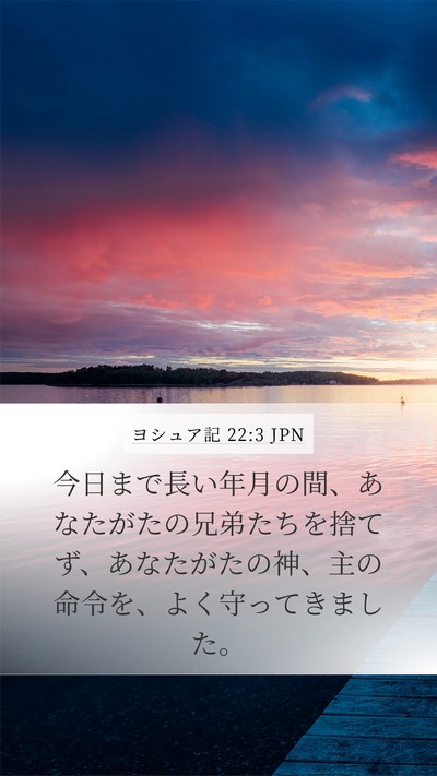 ヨシュア記 22:3 JPN Mobile Phone Wallpaper - 今日まで長い年月の間、あなたがた - Mobile Bible Verse Wallpaper