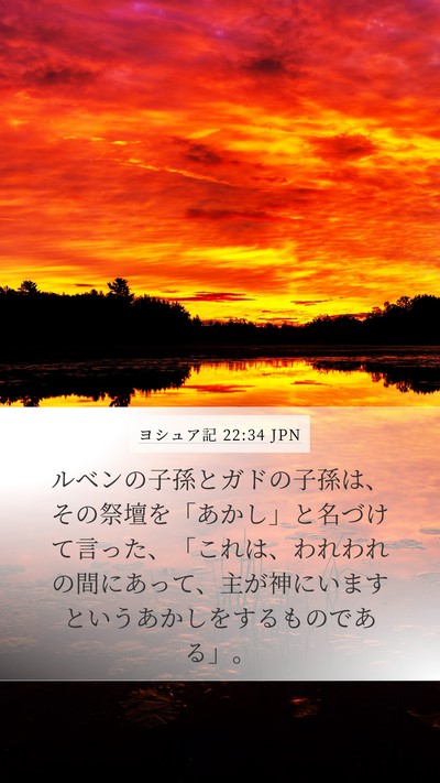 ヨシュア記 22:34 JPN Bible Verse Image