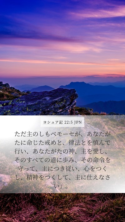 ヨシュア記 22:5 JPN Bible Verse Image