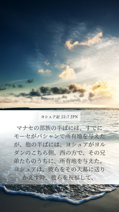 ヨシュア記 22:7 JPN Bible Verse Image