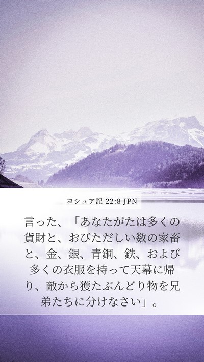 ヨシュア記 22:8 JPN Mobile Phone Wallpaper - 言った、「あなたがたは多くの貨財 - Mobile Bible Verse Wallpaper