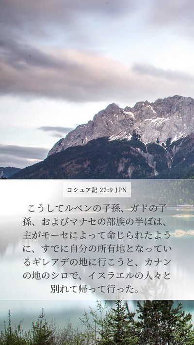 ヨシュア記 22:9 JPN Mobile Phone Wallpaper - こうしてルベンの子孫、ガドの子孫 - Mobile Bible Verse Wallpaper