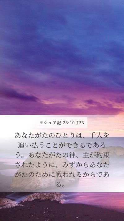 ヨシュア記 23:10 JPN Mobile Phone Wallpaper - あなたがたのひとりは、千人を追い - Mobile Bible Verse Wallpaper