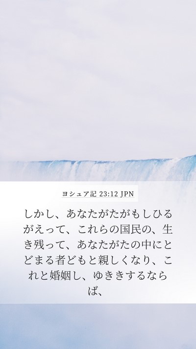 ヨシュア記 23:12 JPN Bible Verse Image